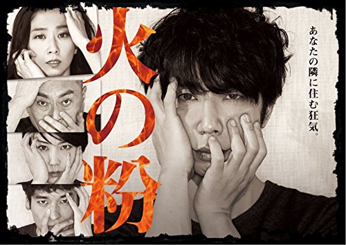 【中古】火の粉 DVD-BOX