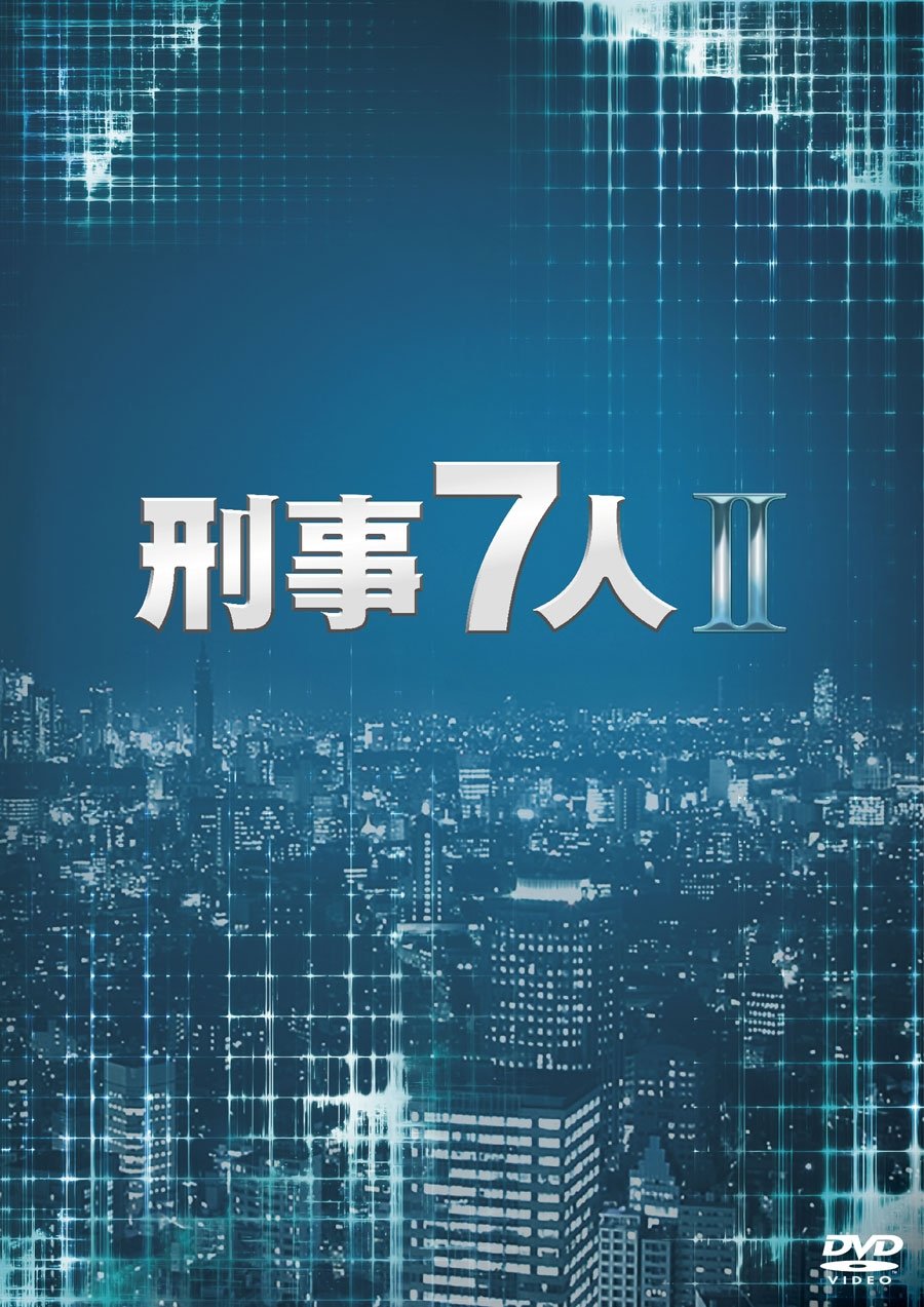 ご来店ありがとうございます。昭和・平成のCD、DVD、家電、音響機器など希少な商品も多数そろえています。レコード、楽器の取り扱いはございません。掲載していない商品もお探しいたします。映像商品にはタイトル最後に[DVD]、[Blu-ray]と表記しています。表記ないものはCDとなります。お気軽にメールにてお問い合わせください。刑事7人 II DVD-BOX【メーカー名】ポニーキャニオン【メーカー型番】【ブランド名】ポニーキャニオン【商品説明】刑事7人 II DVD-BOX・中古品（ユーズド品）について商品画像はイメージです。中古という特性上、使用に影響ない程度の使用感・経年劣化（傷、汚れなど）がある場合がございます。商品のコンディション、付属品の有無については入荷の度異なります。また、中古品の特性上、ギフトには適しておりません。商品名に『初回』、『限定』、『〇〇付き』等の記載がございましても、特典・付属品・保証等は原則付属しておりません。付属品や消耗品に保証はございません。当店では初期不良に限り、商品到着から7日間は返品を受付けております。注文後の購入者様都合によるキャンセル・返品はお受けしていません。他モールでも併売している商品の為、完売の際は在庫確保できない場合がございます。ご注文からお届けまで1、ご注文⇒ご注文は24時間受け付けております。2、注文確認⇒ご注文後、当店から注文確認メールを送信します。3、在庫確認⇒新品、新古品：3-5日程度でお届け。※中古品は受注後に、再検品、メンテナンス等により、お届けまで3日-10日営業日程度とお考え下さい。米海外倉庫から取り寄せの商品については発送の場合は3週間程度かかる場合がございます。　※離島、北海道、九州、沖縄は遅れる場合がございます。予めご了承下さい。※配送業者、発送方法は選択できません。お電話でのお問合せは少人数で運営の為受け付けておりませんので、メールにてお問合せお願い致します。お客様都合によるご注文後のキャンセル・返品はお受けしておりませんのでご了承下さい。ご来店ありがとうございます。昭和・平成のCD、DVD、家電、音響機器など希少な商品も多数そろえています。レコード、楽器の取り扱いはございません。掲載していない商品もお探しいたします。映像商品にはタイトル最後に[DVD]、[Blu-ray]と表記しています。表記ないものはCDとなります。お気軽にメールにてお問い合わせください。