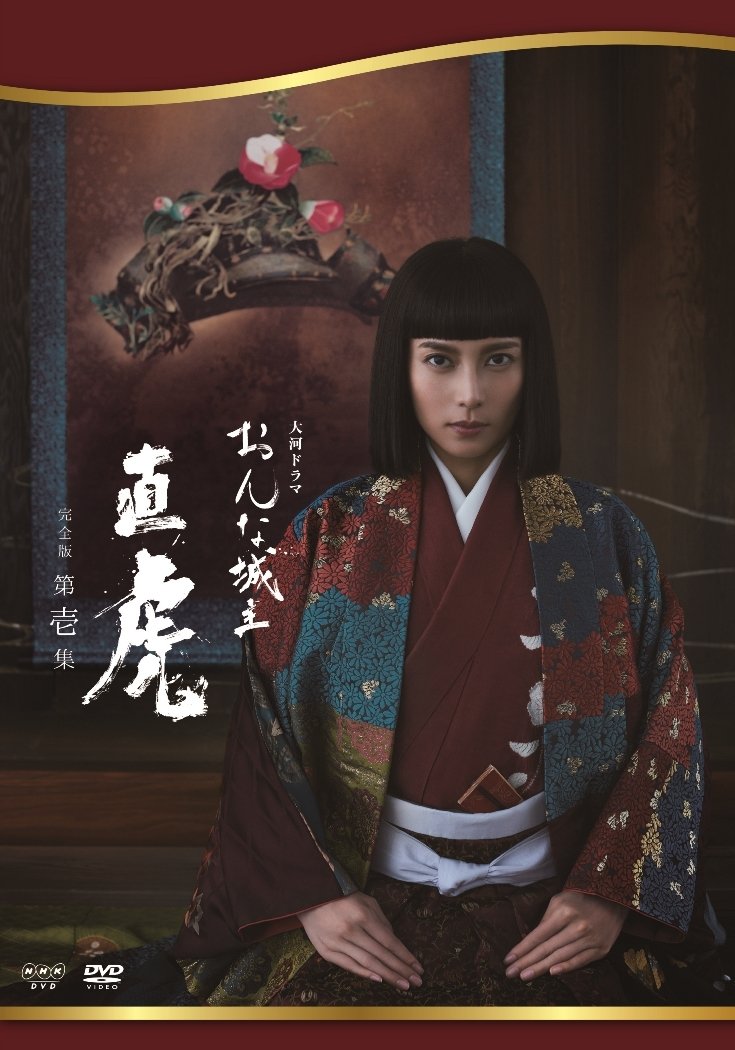 【中古】おんな城主 直虎 完全版 第壱集 [DVD]