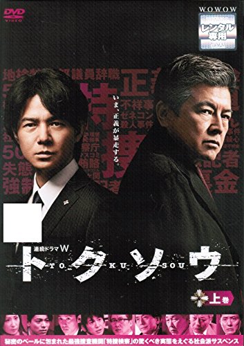ご来店ありがとうございます。昭和・平成のCD、DVD、家電、音響機器など希少な商品も多数そろえています。レコード、楽器の取り扱いはございません。掲載していない商品もお探しいたします。映像商品にはタイトル最後に[DVD]、[Blu-ray]と表記しています。表記ないものはCDとなります。お気軽にメールにてお問い合わせください。連続ドラマW トクソウ [レンタル落ち] （全3巻セット） [マーケットプレイス DVDセット]【メーカー名】【メーカー型番】【ブランド名】【商品説明】連続ドラマW トクソウ [レンタル落ち] （全3巻セット） [マーケットプレイス DVDセット]・中古品（ユーズド品）について商品画像はイメージです。中古という特性上、使用に影響ない程度の使用感・経年劣化（傷、汚れなど）がある場合がございます。商品のコンディション、付属品の有無については入荷の度異なります。また、中古品の特性上、ギフトには適しておりません。商品名に『初回』、『限定』、『〇〇付き』等の記載がございましても、特典・付属品・保証等は原則付属しておりません。付属品や消耗品に保証はございません。当店では初期不良に限り、商品到着から7日間は返品を受付けております。注文後の購入者様都合によるキャンセル・返品はお受けしていません。他モールでも併売している商品の為、完売の際は在庫確保できない場合がございます。ご注文からお届けまで1、ご注文⇒ご注文は24時間受け付けております。2、注文確認⇒ご注文後、当店から注文確認メールを送信します。3、在庫確認⇒新品、新古品：3-5日程度でお届け。※中古品は受注後に、再検品、メンテナンス等により、お届けまで3日-10日営業日程度とお考え下さい。米海外倉庫から取り寄せの商品については発送の場合は3週間程度かかる場合がございます。　※離島、北海道、九州、沖縄は遅れる場合がございます。予めご了承下さい。※配送業者、発送方法は選択できません。お電話でのお問合せは少人数で運営の為受け付けておりませんので、メールにてお問合せお願い致します。お客様都合によるご注文後のキャンセル・返品はお受けしておりませんのでご了承下さい。ご来店ありがとうございます。昭和・平成のCD、DVD、家電、音響機器など希少な商品も多数そろえています。レコード、楽器の取り扱いはございません。掲載していない商品もお探しいたします。映像商品にはタイトル最後に[DVD]、[Blu-ray]と表記しています。表記ないものはCDとなります。お気軽にメールにてお問い合わせください。