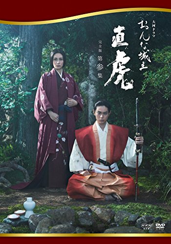 ご来店ありがとうございます。昭和・平成のCD、DVD、家電、音響機器など希少な商品も多数そろえています。レコード、楽器の取り扱いはございません。掲載していない商品もお探しいたします。映像商品にはタイトル最後に[DVD]、[Blu-ray]と表記しています。表記ないものはCDとなります。お気軽にメールにてお問い合わせください。おんな城主 直虎 完全版 第参集 [DVD]【メーカー名】ポニーキャニオン【メーカー型番】【ブランド名】ポニーキャニオン【商品説明】おんな城主 直虎 完全版 第参集 [DVD]・中古品（ユーズド品）について商品画像はイメージです。中古という特性上、使用に影響ない程度の使用感・経年劣化（傷、汚れなど）がある場合がございます。商品のコンディション、付属品の有無については入荷の度異なります。また、中古品の特性上、ギフトには適しておりません。商品名に『初回』、『限定』、『〇〇付き』等の記載がございましても、特典・付属品・保証等は原則付属しておりません。付属品や消耗品に保証はございません。当店では初期不良に限り、商品到着から7日間は返品を受付けております。注文後の購入者様都合によるキャンセル・返品はお受けしていません。他モールでも併売している商品の為、完売の際は在庫確保できない場合がございます。ご注文からお届けまで1、ご注文⇒ご注文は24時間受け付けております。2、注文確認⇒ご注文後、当店から注文確認メールを送信します。3、在庫確認⇒新品、新古品：3-5日程度でお届け。※中古品は受注後に、再検品、メンテナンス等により、お届けまで3日-10日営業日程度とお考え下さい。米海外倉庫から取り寄せの商品については発送の場合は3週間程度かかる場合がございます。　※離島、北海道、九州、沖縄は遅れる場合がございます。予めご了承下さい。※配送業者、発送方法は選択できません。お電話でのお問合せは少人数で運営の為受け付けておりませんので、メールにてお問合せお願い致します。お客様都合によるご注文後のキャンセル・返品はお受けしておりませんのでご了承下さい。ご来店ありがとうございます。昭和・平成のCD、DVD、家電、音響機器など希少な商品も多数そろえています。レコード、楽器の取り扱いはございません。掲載していない商品もお探しいたします。映像商品にはタイトル最後に[DVD]、[Blu-ray]と表記しています。表記ないものはCDとなります。お気軽にメールにてお問い合わせください。