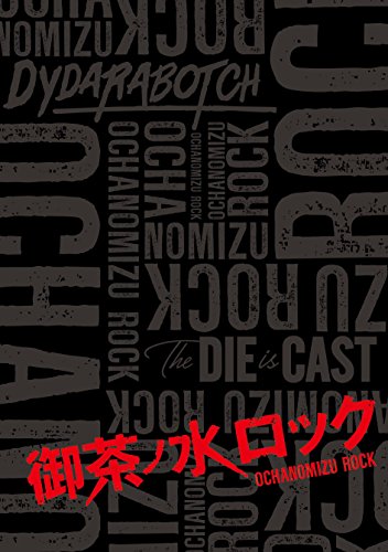 【中古】御茶ノ水ロック(Blu-ray-BOX)