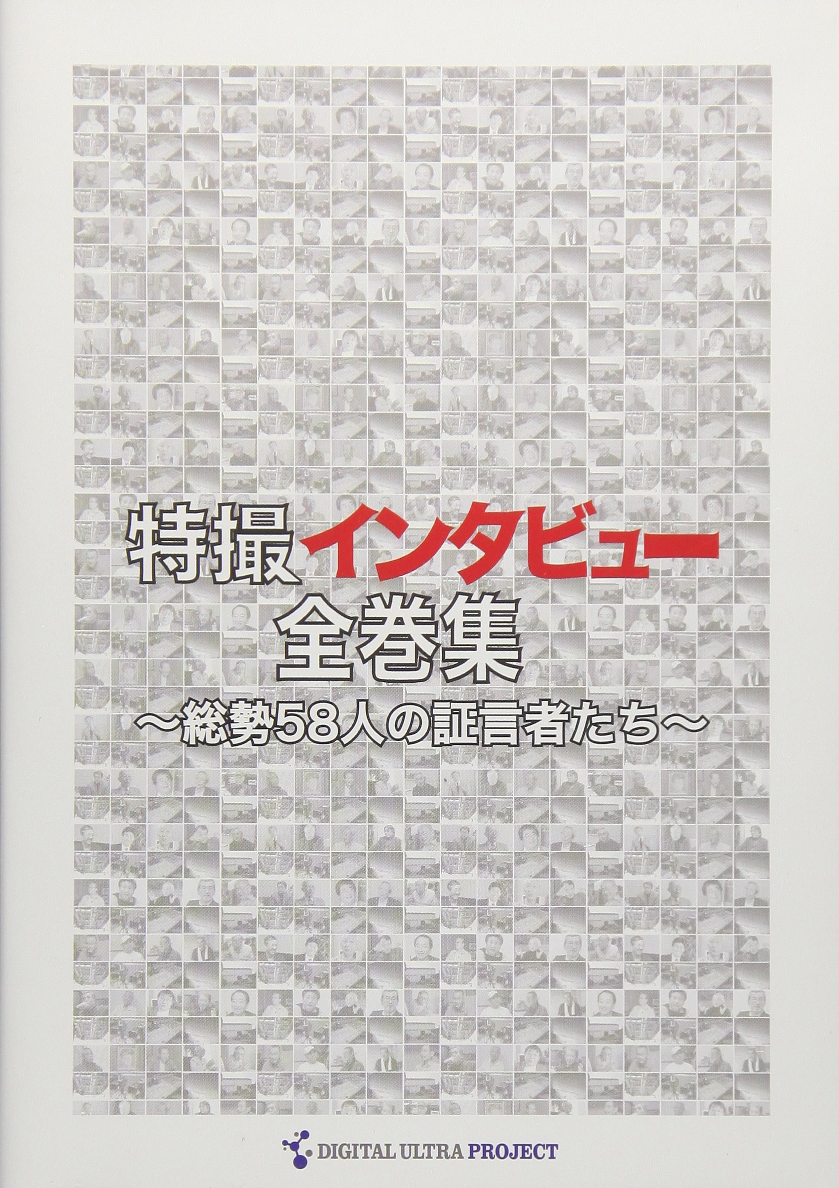 樂天商城 - 【中古】特撮インタビュー全巻集 [DVD]