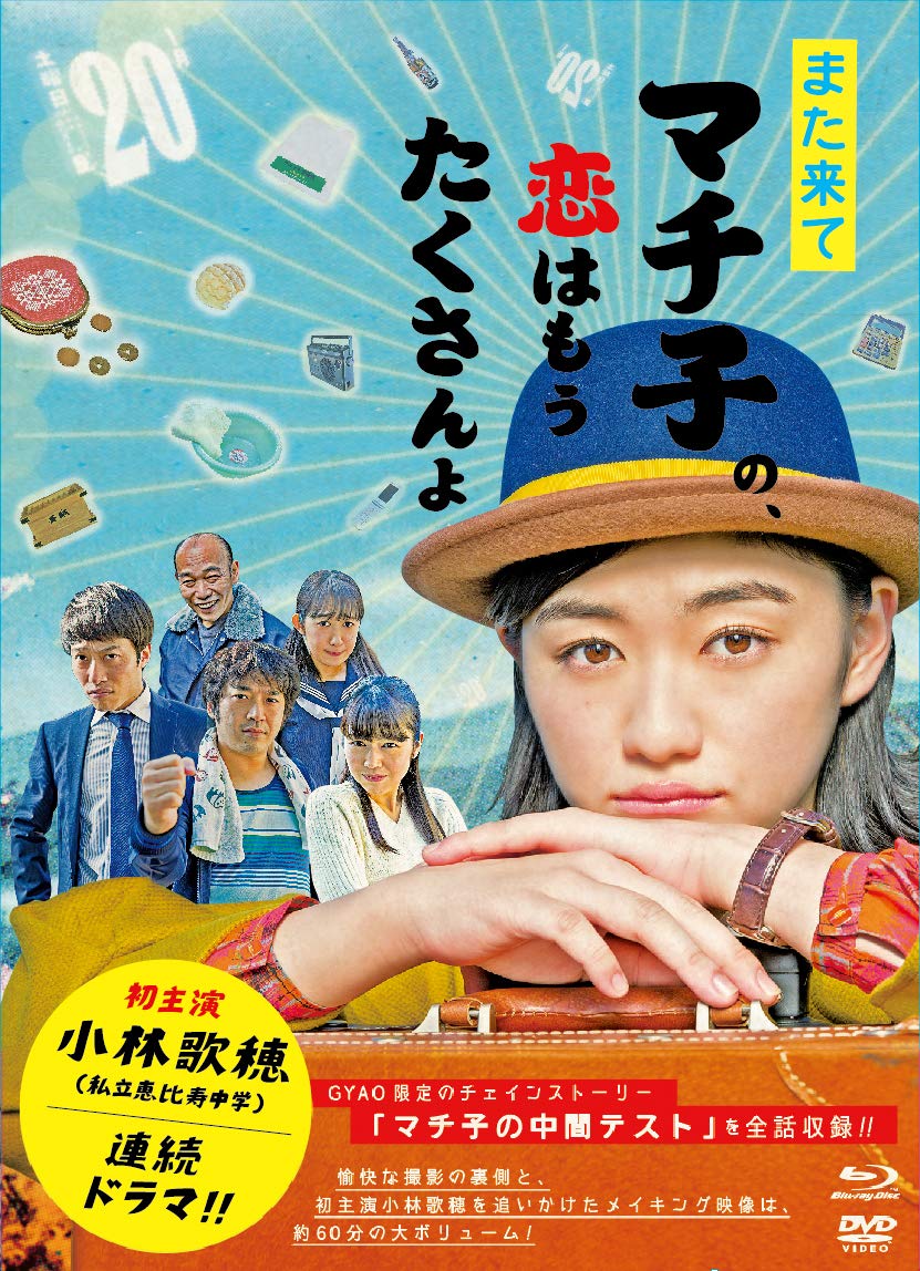 【中古】また来てマチ子の、恋はもうたくさんよ Blu-ray・BOX