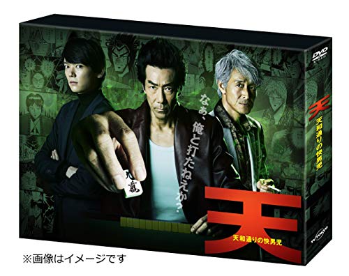 【中古】天 天和通りの快男児 DVD-BOX