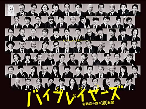 【中古】バイプレイヤーズ~名脇役の森の100日間~ DVD BOX(5枚組)