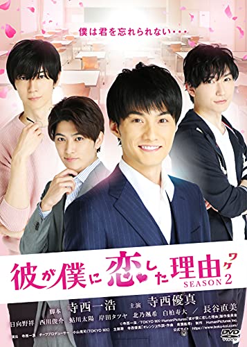【中古】彼が僕に恋した理由 SEASON2 [DVD]