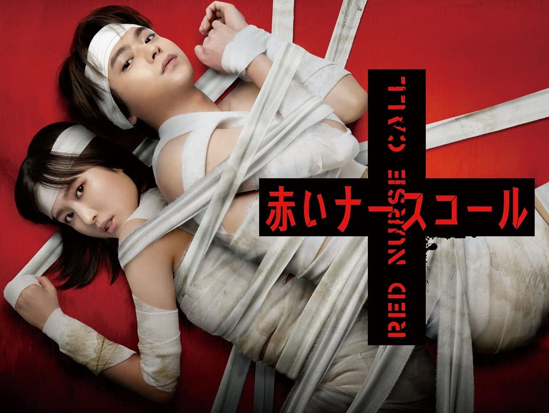 【中古】【メーカー特典あり】赤いナースコール　Blu-ray　BOX (A4クリアファイル付) [Blu-Ray]