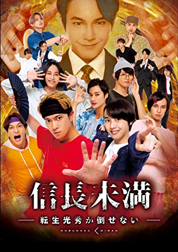 【中古】ドラマ「信長未満-転生光秀が倒せない-」DVD BOX(通常版)(特典なし) [DVD]
