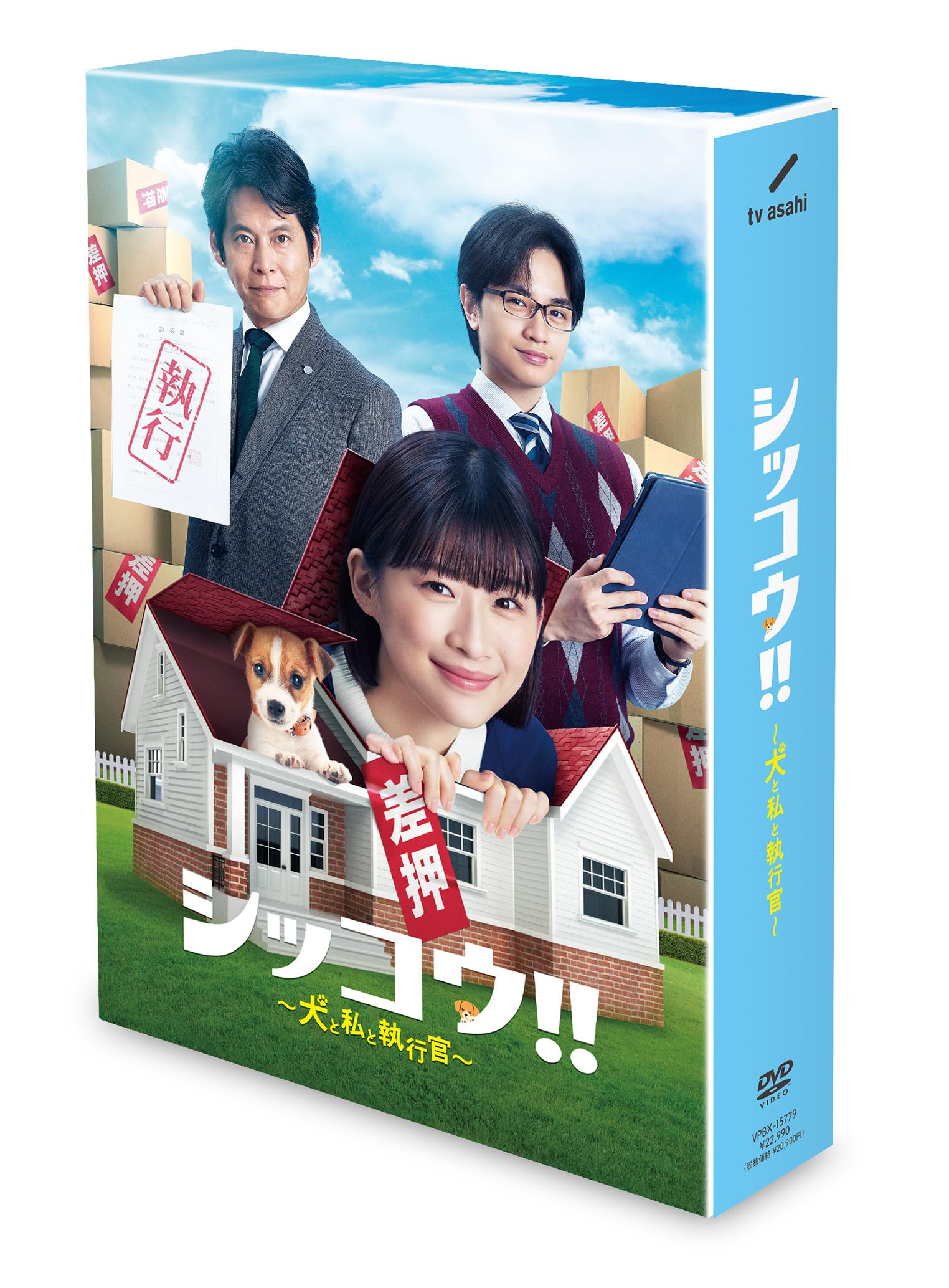 【中古】シッコウ!!〜犬と私と執行官〜　DVD-BOX