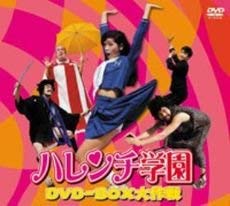 【中古】ハレンチ学園 DVD-BOX大作戦(実写版)