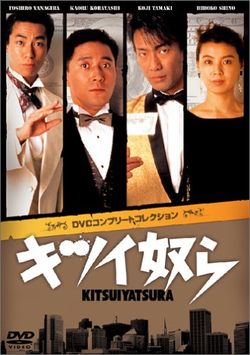 【中古】キツイ奴ら DVDコンプリートコレクション