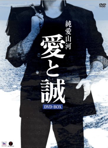ご来店ありがとうございます。昭和・平成のCD、DVD、家電、音響機器など希少な商品も多数そろえています。レコード、楽器の取り扱いはございません。掲載していない商品もお探しいたします。映像商品にはタイトル最後に[DVD]、[Blu-ray]と表記しています。表記ないものはCDとなります。お気軽にメールにてお問い合わせください。純愛山河 愛と誠 DVD-BOX【メーカー名】タキ・コーポレーション【メーカー型番】【ブランド名】【商品説明】純愛山河 愛と誠 DVD-BOX・中古品（ユーズド品）について商品画像はイメージです。中古という特性上、使用に影響ない程度の使用感・経年劣化（傷、汚れなど）がある場合がございます。商品のコンディション、付属品の有無については入荷の度異なります。また、中古品の特性上、ギフトには適しておりません。商品名に『初回』、『限定』、『〇〇付き』等の記載がございましても、特典・付属品・保証等は原則付属しておりません。付属品や消耗品に保証はございません。当店では初期不良に限り、商品到着から7日間は返品を受付けております。注文後の購入者様都合によるキャンセル・返品はお受けしていません。他モールでも併売している商品の為、完売の際は在庫確保できない場合がございます。ご注文からお届けまで1、ご注文⇒ご注文は24時間受け付けております。2、注文確認⇒ご注文後、当店から注文確認メールを送信します。3、在庫確認⇒新品、新古品：3-5日程度でお届け。※中古品は受注後に、再検品、メンテナンス等により、お届けまで3日-10日営業日程度とお考え下さい。米海外倉庫から取り寄せの商品については発送の場合は3週間程度かかる場合がございます。　※離島、北海道、九州、沖縄は遅れる場合がございます。予めご了承下さい。※配送業者、発送方法は選択できません。お電話でのお問合せは少人数で運営の為受け付けておりませんので、メールにてお問合せお願い致します。お客様都合によるご注文後のキャンセル・返品はお受けしておりませんのでご了承下さい。ご来店ありがとうございます。昭和・平成のCD、DVD、家電、音響機器など希少な商品も多数そろえています。レコード、楽器の取り扱いはございません。掲載していない商品もお探しいたします。映像商品にはタイトル最後に[DVD]、[Blu-ray]と表記しています。表記ないものはCDとなります。お気軽にメールにてお問い合わせください。