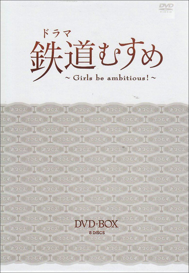 【中古】ドラマ 鉄道むすめ ~Girls be ambitious ~DVD-BOX(DX版)