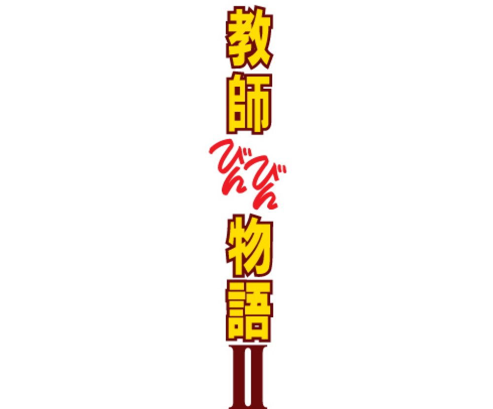 樂天商城 - 【中古】教師びんびん物語II DVD BOX