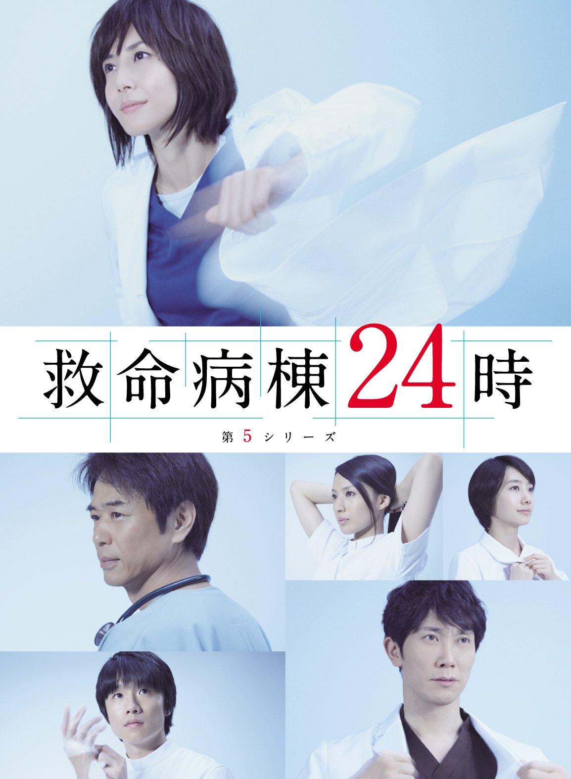 【中古】救命病棟24時 第5シリーズ Blu-ray BOX
