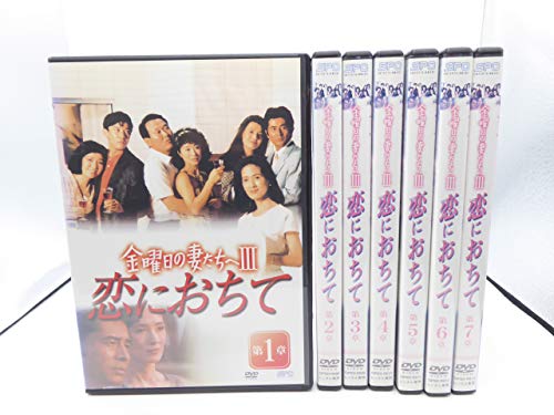【中古】金曜日の妻たちへIII 恋におちて 全7巻セット[マーケットプレイス DVDセッ...