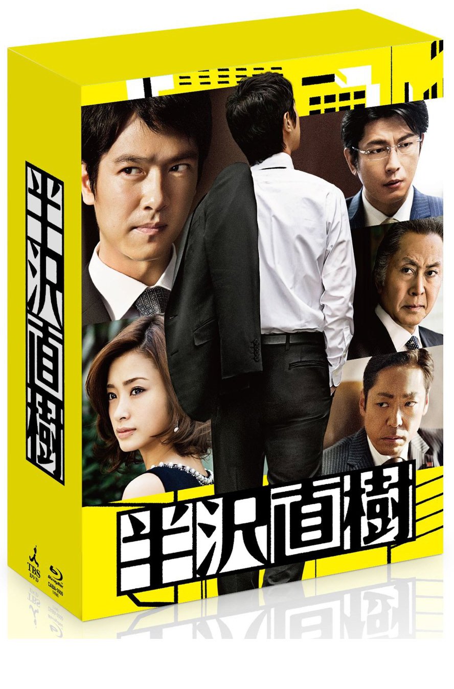 【中古】半沢直樹 -ディレクターズカット版- Blu-ray BOX(通帳型メモ帳付き)(初回限定生産)