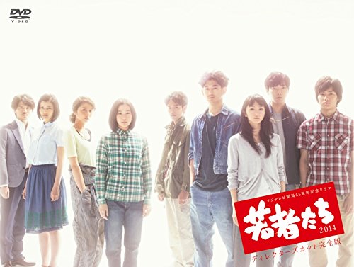 楽天市場】若者たち2014 dvd（CD・DVD）の通販