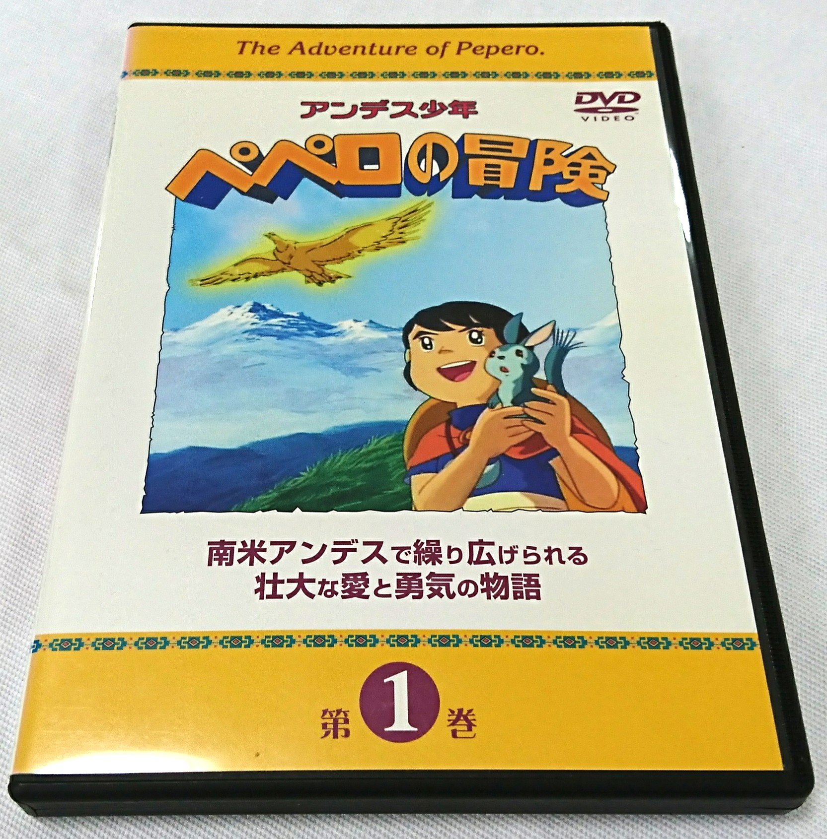 【中古】アンデス少年ペペロの冒険 第1巻 [DVD]