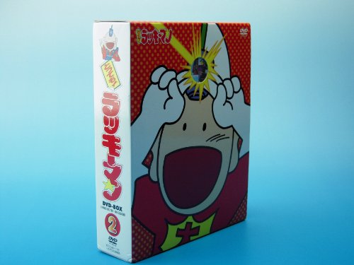 楽天市場】とっても ! ラッキーマン DVD－BOX 1の通販