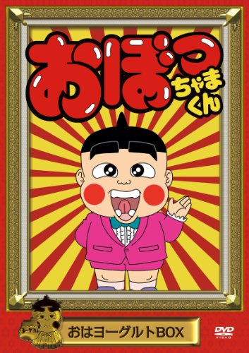 楽天市場】おぼっちゃまくん dvd（DVD｜CD・DVD）の通販