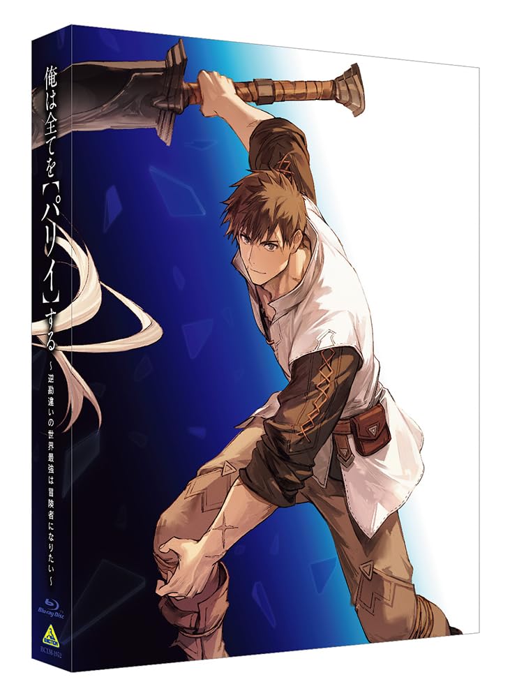 【中古】俺は全てを【パリイ】する〜逆勘違いの世界最強は冒険者になりたい〜 Blu-ray BOX　（特装限定版）