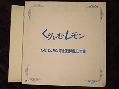 【中古】くりいむレモン~完全保存版LD全集~ Laser Disc