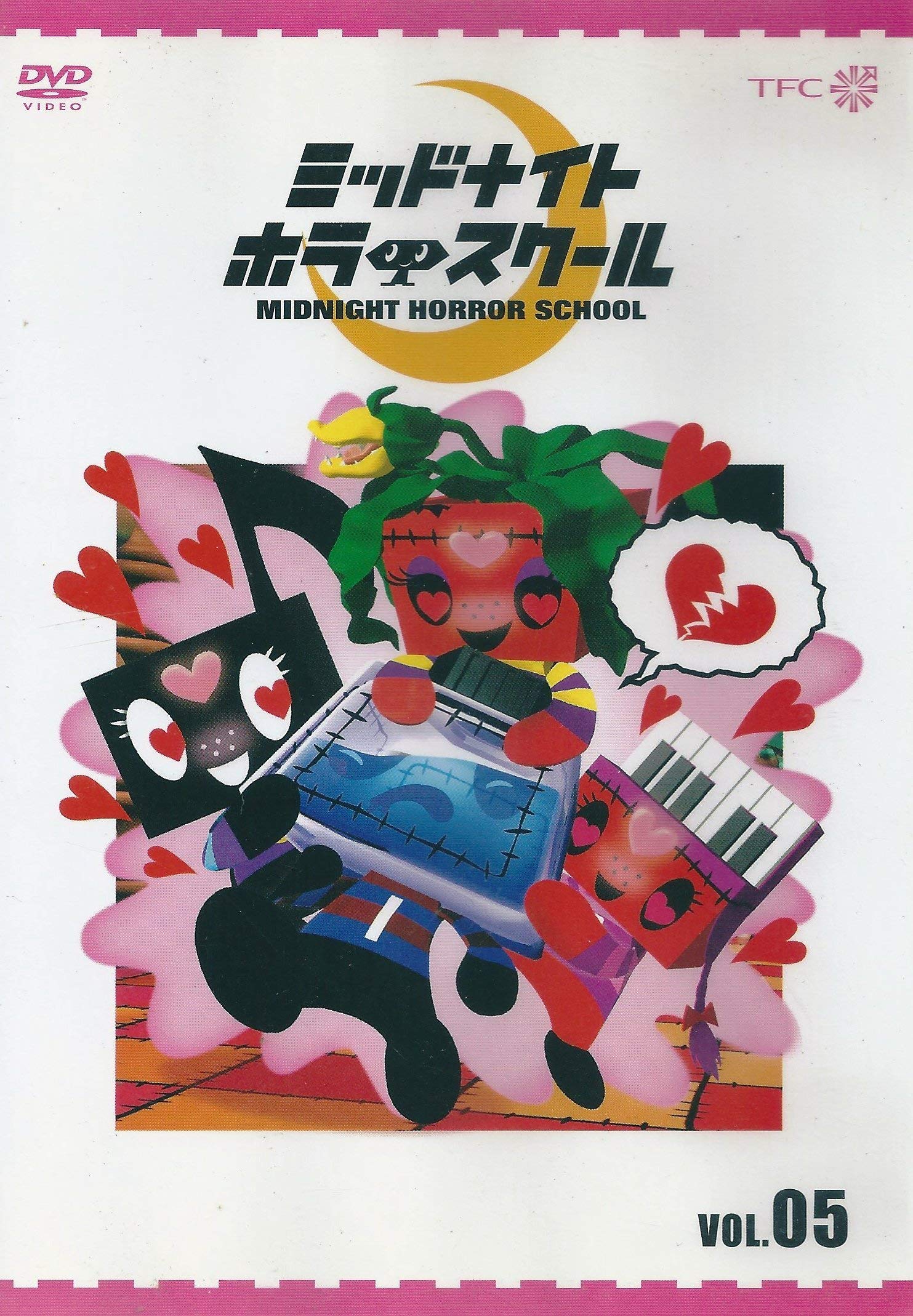 【中古】ミッドナイト ホラー スクール VOL.05 DVD