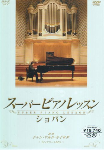 【中古】スーパーピアノレッスン ショパン コンプリートBOX [DVD]
