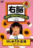 ご来店ありがとうございます。昭和・平成のCD、DVD、家電、音響機器など希少な商品も多数そろえています。レコード、楽器の取り扱いはございません。掲載していない商品もお探しいたします。映像商品にはタイトル最後に[DVD]、[Blu-ray]と表記しています。表記ないものはCDとなります。お気軽にメールにてお問い合わせください。右脳イメージトレーニング はじめての合格5 言葉・技巧 [DVD]【メーカー名】ポニーキャニオン【メーカー型番】【ブランド名】ポニーキャニオン【商品説明】右脳イメージトレーニング はじめての合格5 言葉・技巧 [DVD]・中古品（ユーズド品）について商品画像はイメージです。中古という特性上、使用に影響ない程度の使用感・経年劣化（傷、汚れなど）がある場合がございます。商品のコンディション、付属品の有無については入荷の度異なります。また、中古品の特性上、ギフトには適しておりません。商品名に『初回』、『限定』、『〇〇付き』等の記載がございましても、特典・付属品・保証等は原則付属しておりません。付属品や消耗品に保証はございません。当店では初期不良に限り、商品到着から7日間は返品を受付けております。注文後の購入者様都合によるキャンセル・返品はお受けしていません。他モールでも併売している商品の為、完売の際は在庫確保できない場合がございます。ご注文からお届けまで1、ご注文⇒ご注文は24時間受け付けております。2、注文確認⇒ご注文後、当店から注文確認メールを送信します。3、在庫確認⇒新品、新古品：3-5日程度でお届け。※中古品は受注後に、再検品、メンテナンス等により、お届けまで3日-10日営業日程度とお考え下さい。米海外倉庫から取り寄せの商品については発送の場合は3週間程度かかる場合がございます。　※離島、北海道、九州、沖縄は遅れる場合がございます。予めご了承下さい。※配送業者、発送方法は選択できません。お電話でのお問合せは少人数で運営の為受け付けておりませんので、メールにてお問合せお願い致します。お客様都合によるご注文後のキャンセル・返品はお受けしておりませんのでご了承下さい。ご来店ありがとうございます。昭和・平成のCD、DVD、家電、音響機器など希少な商品も多数そろえています。レコード、楽器の取り扱いはございません。掲載していない商品もお探しいたします。映像商品にはタイトル最後に[DVD]、[Blu-ray]と表記しています。表記ないものはCDとなります。お気軽にメールにてお問い合わせください。