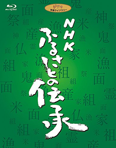 【中古】NHK ふるさとの伝承 ブルーレイディスクBOX [Blu-ray]