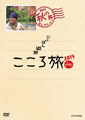 ご来店ありがとうございます。昭和・平成のCD、DVD、家電、音響機器など希少な商品も多数そろえています。レコード、楽器の取り扱いはございません。掲載していない商品もお探しいたします。映像商品にはタイトル最後に[DVD]、[Blu-ray]と表記しています。表記ないものはCDとなります。お気軽にメールにてお問い合わせください。NHK DVD にっぽん縦断こころ旅 2013 秋の旅セレクション【メーカー名】ポニーキャニオン【メーカー型番】【ブランド名】ポニーキャニオン【商品説明】NHK DVD にっぽん縦断こころ旅 2013 秋の旅セレクション・中古品（ユーズド品）について商品画像はイメージです。中古という特性上、使用に影響ない程度の使用感・経年劣化（傷、汚れなど）がある場合がございます。商品のコンディション、付属品の有無については入荷の度異なります。また、中古品の特性上、ギフトには適しておりません。商品名に『初回』、『限定』、『〇〇付き』等の記載がございましても、特典・付属品・保証等は原則付属しておりません。付属品や消耗品に保証はございません。当店では初期不良に限り、商品到着から7日間は返品を受付けております。注文後の購入者様都合によるキャンセル・返品はお受けしていません。他モールでも併売している商品の為、完売の際は在庫確保できない場合がございます。ご注文からお届けまで1、ご注文⇒ご注文は24時間受け付けております。2、注文確認⇒ご注文後、当店から注文確認メールを送信します。3、在庫確認⇒新品、新古品：3-5日程度でお届け。※中古品は受注後に、再検品、メンテナンス等により、お届けまで3日-10日営業日程度とお考え下さい。米海外倉庫から取り寄せの商品については発送の場合は3週間程度かかる場合がございます。　※離島、北海道、九州、沖縄は遅れる場合がございます。予めご了承下さい。※配送業者、発送方法は選択できません。お電話でのお問合せは少人数で運営の為受け付けておりませんので、メールにてお問合せお願い致します。お客様都合によるご注文後のキャンセル・返品はお受けしておりませんのでご了承下さい。ご来店ありがとうございます。昭和・平成のCD、DVD、家電、音響機器など希少な商品も多数そろえています。レコード、楽器の取り扱いはございません。掲載していない商品もお探しいたします。映像商品にはタイトル最後に[DVD]、[Blu-ray]と表記しています。表記ないものはCDとなります。お気軽にメールにてお問い合わせください。