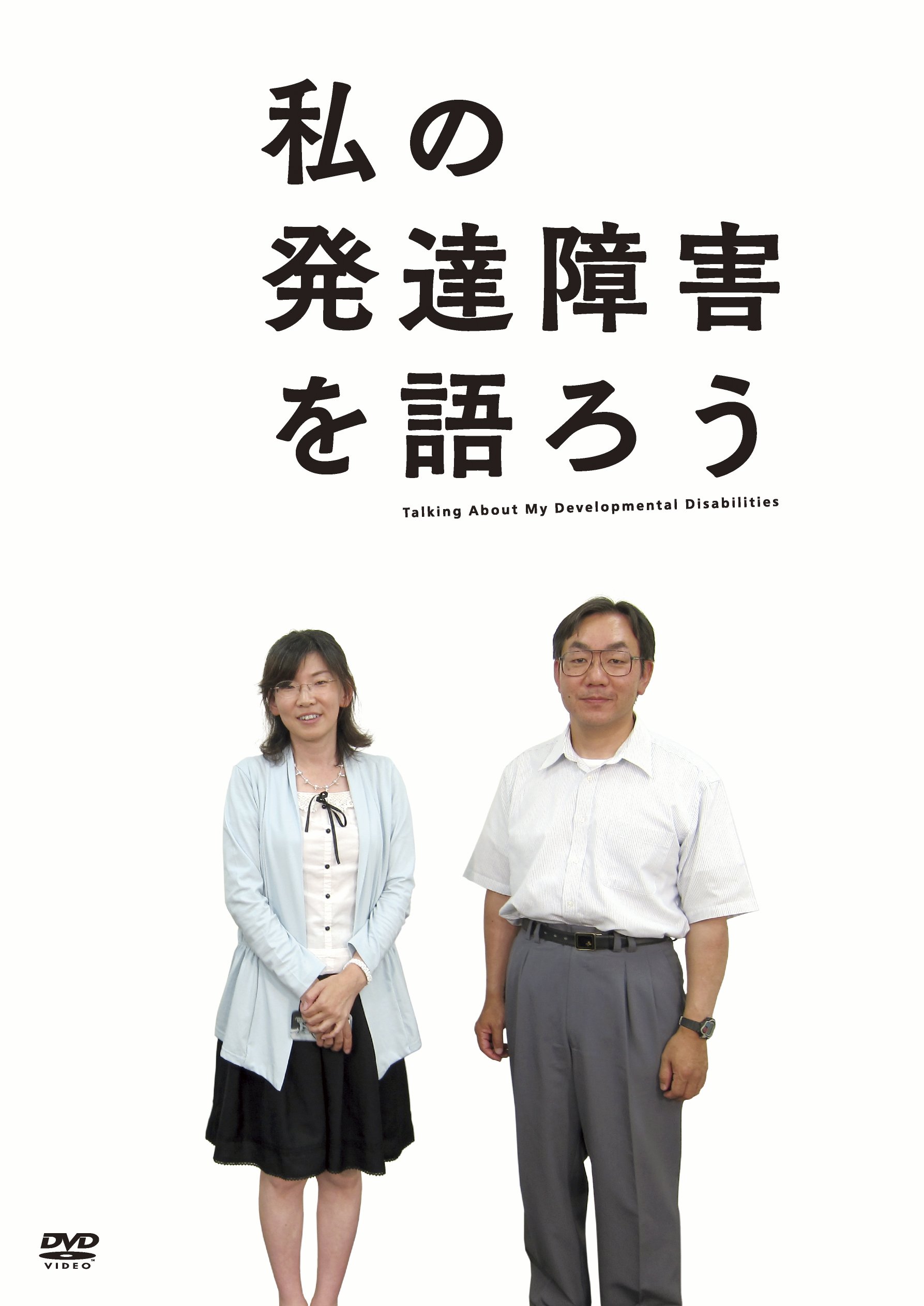 ご来店ありがとうございます。昭和・平成のCD、DVD、家電、音響機器など希少な商品も多数そろえています。レコード、楽器の取り扱いはございません。掲載していない商品もお探しいたします。映像商品にはタイトル最後に[DVD]、[Blu-ray]と表記しています。表記ないものはCDとなります。お気軽にメールにてお問い合わせください。私の発達障害を語ろう [DVD]【メーカー名】中島映像教材出版 / 星屑倶楽部【メーカー型番】【ブランド名】【商品説明】私の発達障害を語ろう [DVD]・中古品（ユーズド品）について商品画像はイメージです。中古という特性上、使用に影響ない程度の使用感・経年劣化（傷、汚れなど）がある場合がございます。商品のコンディション、付属品の有無については入荷の度異なります。また、中古品の特性上、ギフトには適しておりません。商品名に『初回』、『限定』、『〇〇付き』等の記載がございましても、特典・付属品・保証等は原則付属しておりません。付属品や消耗品に保証はございません。当店では初期不良に限り、商品到着から7日間は返品を受付けております。注文後の購入者様都合によるキャンセル・返品はお受けしていません。他モールでも併売している商品の為、完売の際は在庫確保できない場合がございます。ご注文からお届けまで1、ご注文⇒ご注文は24時間受け付けております。2、注文確認⇒ご注文後、当店から注文確認メールを送信します。3、在庫確認⇒新品、新古品：3-5日程度でお届け。※中古品は受注後に、再検品、メンテナンス等により、お届けまで3日-10日営業日程度とお考え下さい。米海外倉庫から取り寄せの商品については発送の場合は3週間程度かかる場合がございます。　※離島、北海道、九州、沖縄は遅れる場合がございます。予めご了承下さい。※配送業者、発送方法は選択できません。お電話でのお問合せは少人数で運営の為受け付けておりませんので、メールにてお問合せお願い致します。お客様都合によるご注文後のキャンセル・返品はお受けしておりませんのでご了承下さい。ご来店ありがとうございます。昭和・平成のCD、DVD、家電、音響機器など希少な商品も多数そろえています。レコード、楽器の取り扱いはございません。掲載していない商品もお探しいたします。映像商品にはタイトル最後に[DVD]、[Blu-ray]と表記しています。表記ないものはCDとなります。お気軽にメールにてお問い合わせください。