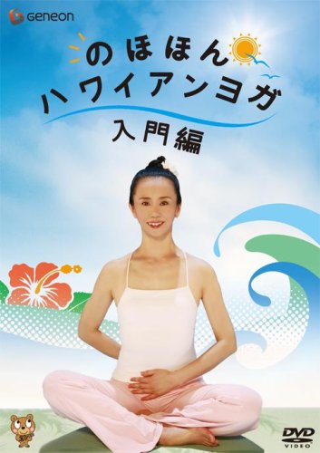ご来店ありがとうございます。昭和・平成のCD、DVD、家電、音響機器など希少な商品も多数そろえています。レコード、楽器の取り扱いはございません。掲載していない商品もお探しいたします。映像商品にはタイトル最後に[DVD]、[Blu-ray]と表記しています。表記ないものはCDとなります。お気軽にメールにてお問い合わせください。のほほんハワイアンヨガ 入門編 [DVD]【メーカー名】Happinet【メーカー型番】【ブランド名】NBCユニバーサル・エンターテイメントジャパン(LAQ)【商品説明】のほほんハワイアンヨガ 入門編 [DVD]・中古品（ユーズド品）について商品画像はイメージです。中古という特性上、使用に影響ない程度の使用感・経年劣化（傷、汚れなど）がある場合がございます。商品のコンディション、付属品の有無については入荷の度異なります。また、中古品の特性上、ギフトには適しておりません。商品名に『初回』、『限定』、『〇〇付き』等の記載がございましても、特典・付属品・保証等は原則付属しておりません。付属品や消耗品に保証はございません。当店では初期不良に限り、商品到着から7日間は返品を受付けております。注文後の購入者様都合によるキャンセル・返品はお受けしていません。他モールでも併売している商品の為、完売の際は在庫確保できない場合がございます。ご注文からお届けまで1、ご注文⇒ご注文は24時間受け付けております。2、注文確認⇒ご注文後、当店から注文確認メールを送信します。3、在庫確認⇒新品、新古品：3-5日程度でお届け。※中古品は受注後に、再検品、メンテナンス等により、お届けまで3日-10日営業日程度とお考え下さい。米海外倉庫から取り寄せの商品については発送の場合は3週間程度かかる場合がございます。　※離島、北海道、九州、沖縄は遅れる場合がございます。予めご了承下さい。※配送業者、発送方法は選択できません。お電話でのお問合せは少人数で運営の為受け付けておりませんので、メールにてお問合せお願い致します。お客様都合によるご注文後のキャンセル・返品はお受けしておりませんのでご了承下さい。ご来店ありがとうございます。昭和・平成のCD、DVD、家電、音響機器など希少な商品も多数そろえています。レコード、楽器の取り扱いはございません。掲載していない商品もお探しいたします。映像商品にはタイトル最後に[DVD]、[Blu-ray]と表記しています。表記ないものはCDとなります。お気軽にメールにてお問い合わせください。