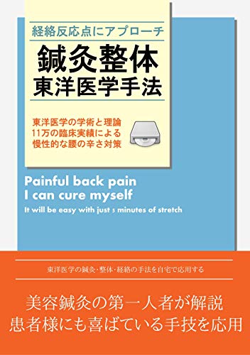 【中古】鍼灸整体 東洋医学的手法と手技 DVD