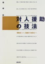 【中古】対人援助の技法 :「曖昧さ」から「柔軟さ・自在さ」へ