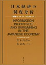 【中古】日本経済の制度分析—情報・インセンティブ・交渉ゲーム