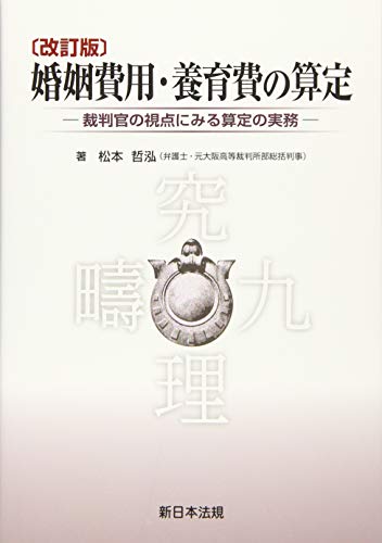 ご来店ありがとうございます。昭和・平成のCD、DVD、家電、音響機器など希少な商品も多数そろえています。レコード、楽器の取り扱いはございません。掲載していない商品もお探しいたします。映像商品にはタイトル最後に[DVD]、[Blu-ray]と表記しています。表記ないものはCDとなります。お気軽にメールにてお問い合わせください。【中古】〔改訂版〕婚姻費用・養育費の算定-裁判官の視点にみる算定の実務-【メーカー名】新日本法規出版【メーカー型番】【ブランド名】【商品説明】【中古】〔改訂版〕婚姻費用・養育費の算定-裁判官の視点にみる算定の実務-・中古品（ユーズド品）について商品画像はイメージです。中古という特性上、使用に影響ない程度の使用感・経年劣化（傷、汚れなど）がある場合がございます。商品のコンディション、付属品の有無については入荷の度異なります。また、中古品の特性上、ギフトには適しておりません。商品名に『初回』、『限定』、『〇〇付き』等の記載がございましても、特典・付属品・保証等は原則付属しておりません。付属品や消耗品に保証はございません。当店では初期不良に限り、商品到着から7日間は返品を受付けております。注文後の購入者様都合によるキャンセル・返品はお受けしていません。他モールでも併売している商品の為、完売の際は在庫確保できない場合がございます。ご注文からお届けまで1、ご注文⇒ご注文は24時間受け付けております。2、注文確認⇒ご注文後、当店から注文確認メールを送信します。3、在庫確認⇒新品、新古品：3-5日程度でお届け。※中古品は受注後に、再検品、メンテナンス等により、お届けまで3日-10日営業日程度とお考え下さい。米海外倉庫から取り寄せの商品については発送の場合は3週間程度かかる場合がございます。　※離島、北海道、九州、沖縄は遅れる場合がございます。予めご了承下さい。※配送業者、発送方法は選択できません。お電話でのお問合せは少人数で運営の為受け付けておりませんので、メールにてお問合せお願い致します。お客様都合によるご注文後のキャンセル・返品はお受けしておりませんのでご了承下さい。ご来店ありがとうございます。昭和・平成のCD、DVD、家電、音響機器など希少な商品も多数そろえています。レコード、楽器の取り扱いはございません。掲載していない商品もお探しいたします。映像商品にはタイトル最後に[DVD]、[Blu-ray]と表記しています。表記ないものはCDとなります。お気軽にメールにてお問い合わせください。