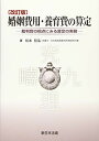 【中古】〔改訂版〕婚姻費用・養育費の算定-裁判官の視点にみる算定の実務-