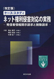 【中古】〔改訂版〕ケース・スタディ ネット権利侵害対応の実務-発信者情報開示請求と削除請求-