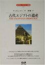 【中古】古代エジプトの遺産 (エドガー・ケイシー文庫)