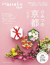【中古】Hanako TRIP ひみつの京都 完全版(マガジンハウスムック) (マガジンハウスムック Hanako TRIP)