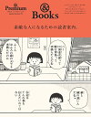 【中古】& books 特別編集 素敵な人になるための読書案内。 (マガジンハウスムック)
