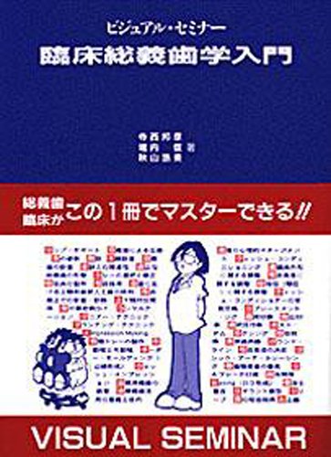 【中古】ビジュアル・セミナー 臨床総義歯学入門 (quintessence books) 1