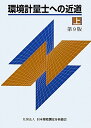 【中古】環境計量士への近道〈上〉