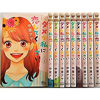 【中古】ダメな私に恋してください コミック 1-10巻セット (マーガレットコミックス)