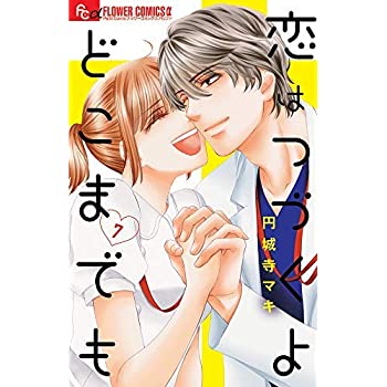 【中古】恋はつづくよどこまでも コミック 1-7巻セットのサムネイル