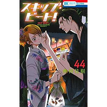 新しい到着 スキップ ビート コミック 1 44巻セット 期間限定特価 Www Nationalmuseum Gov Ph