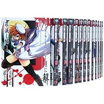 ひぐらしのなく頃に 解答編 コミック 1 22巻セット ガンガンコミックスjoker ひぐらしのなく頃に 解答編 コミック 1 22巻セット ガンガンコミックスjoker